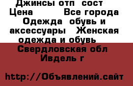 Джинсы отп. сост. › Цена ­ 950 - Все города Одежда, обувь и аксессуары » Женская одежда и обувь   . Свердловская обл.,Ивдель г.